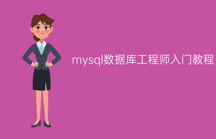 mysql数据库工程师入门教程