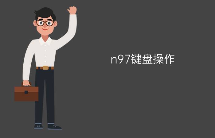 n97键盘操作