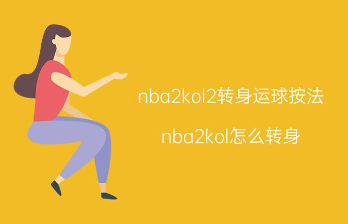 nba2kol2转身运球按法（nba2kol怎么转身）