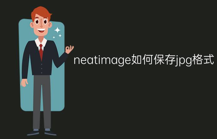 neatimage如何保存jpg格式