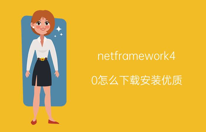 netframework4.0怎么下载安装优质