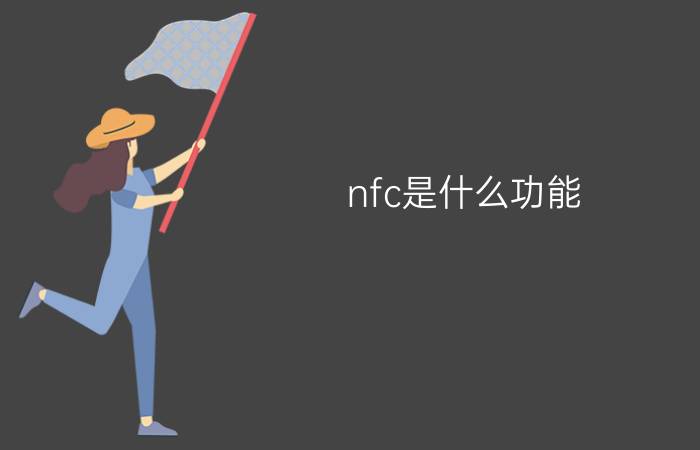 nfc是什么功能