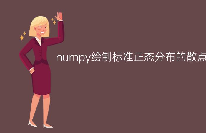 numpy绘制标准正态分布的散点图