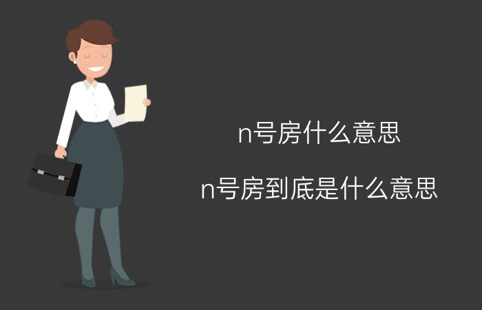 n号房什么意思，n号房到底是什么意思