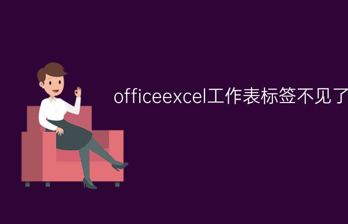 officeexcel工作表标签不见了