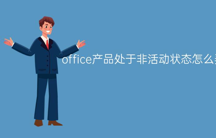 office产品处于非活动状态怎么弄