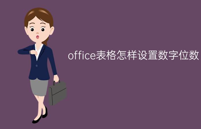 office表格怎样设置数字位数