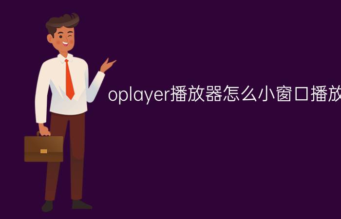 oplayer播放器怎么小窗口播放