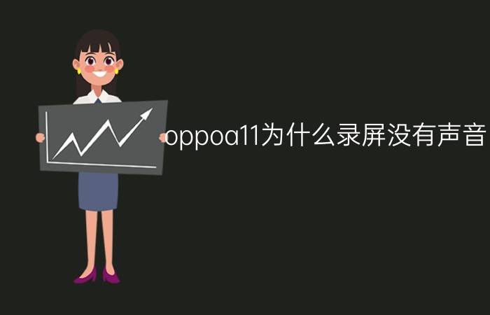 oppoa11为什么录屏没有声音