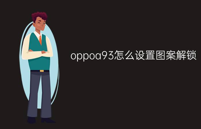 oppoa93怎么设置图案解锁