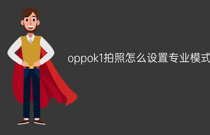 oppok1拍照怎么设置专业模式