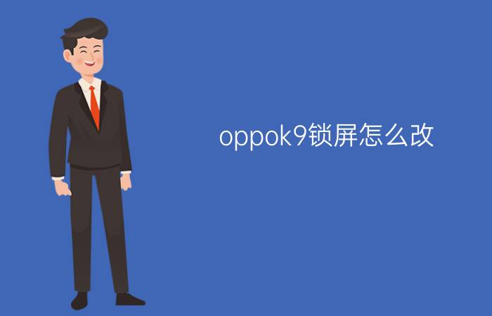 oppok9锁屏怎么改