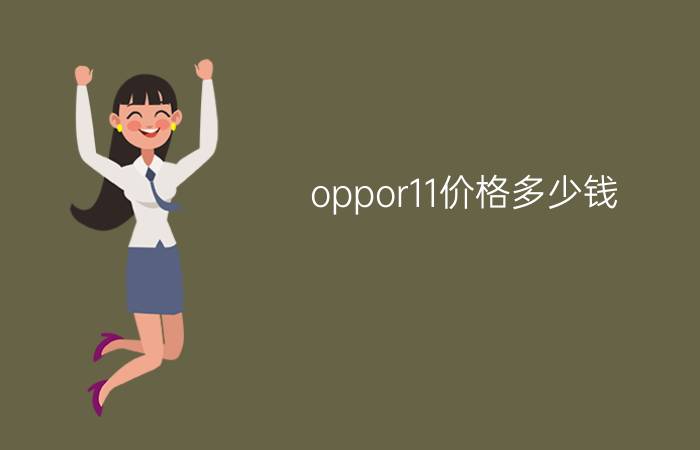 oppor11价格多少钱