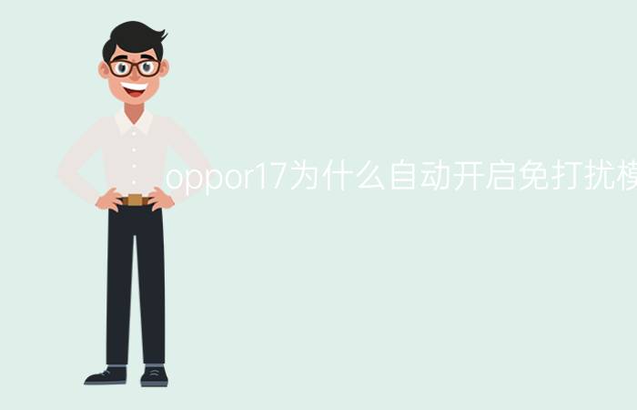 oppor17为什么自动开启免打扰模式