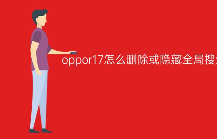 oppor17怎么删除或隐藏全局搜索