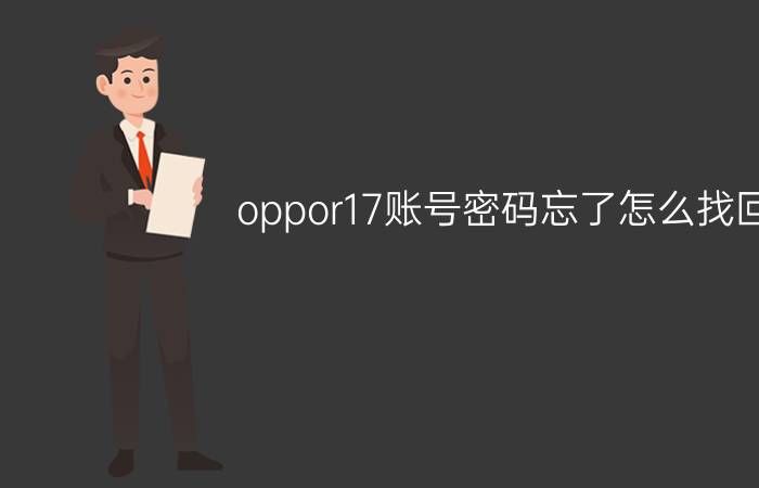 oppor17账号密码忘了怎么找回