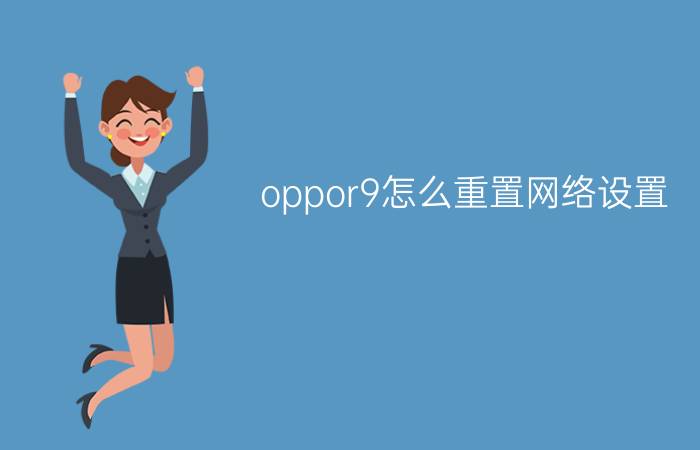 oppor9怎么重置网络设置