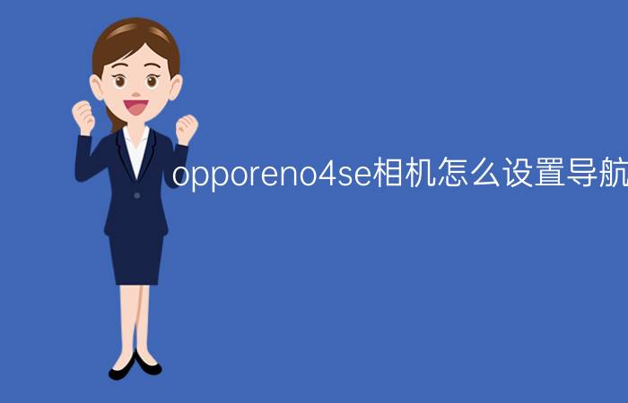 opporeno4se相机怎么设置导航键