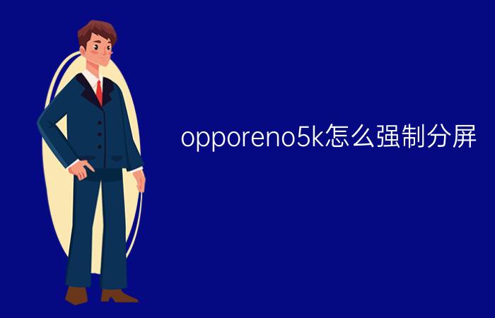 opporeno5k怎么强制分屏