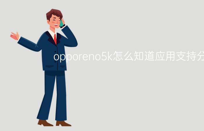 opporeno5k怎么知道应用支持分屏