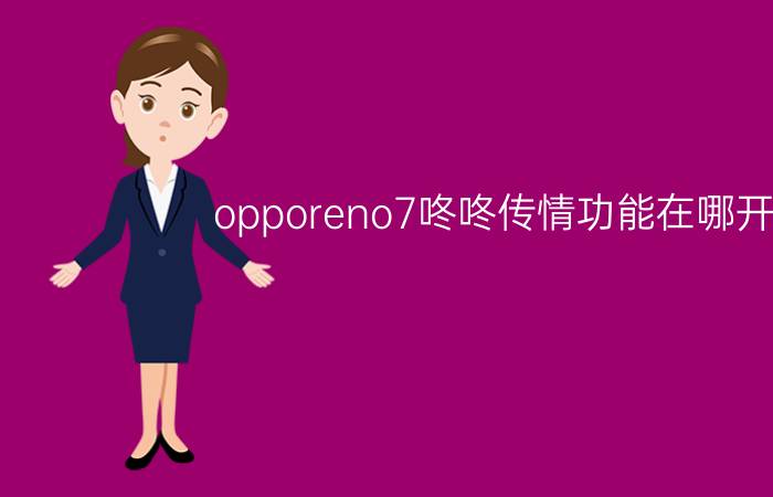 opporeno7咚咚传情功能在哪开启