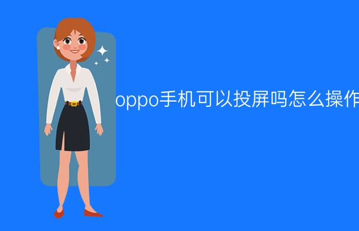 oppo手机可以投屏吗怎么操作