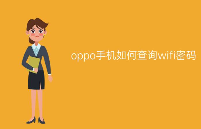 oppo手机如何查询wifi密码