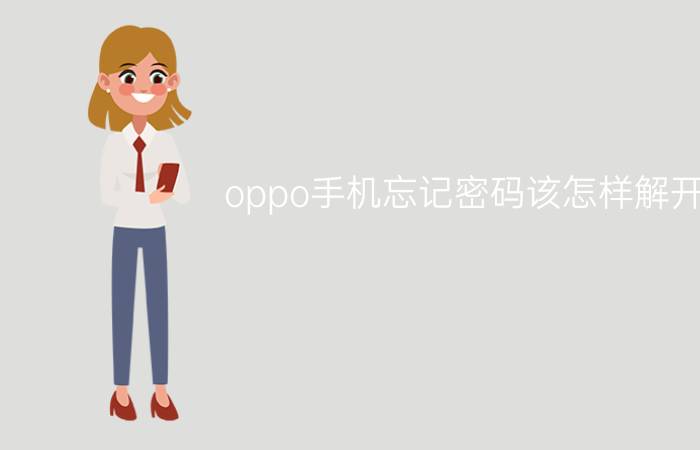 oppo手机忘记密码该怎样解开