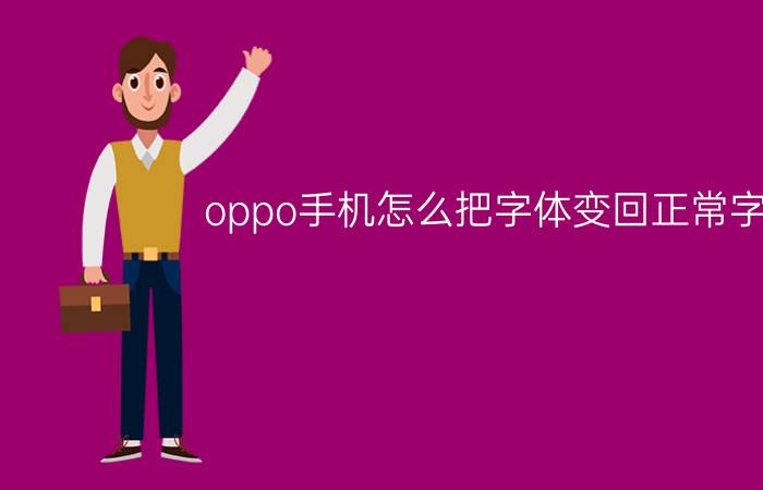 oppo手机怎么把字体变回正常字体