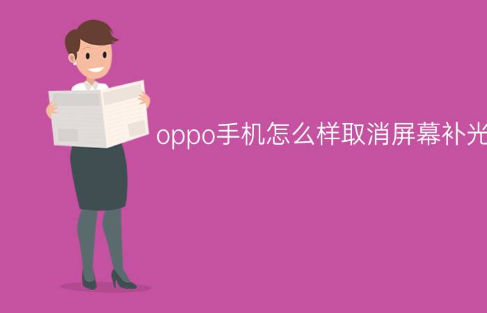 oppo手机怎么样取消屏幕补光