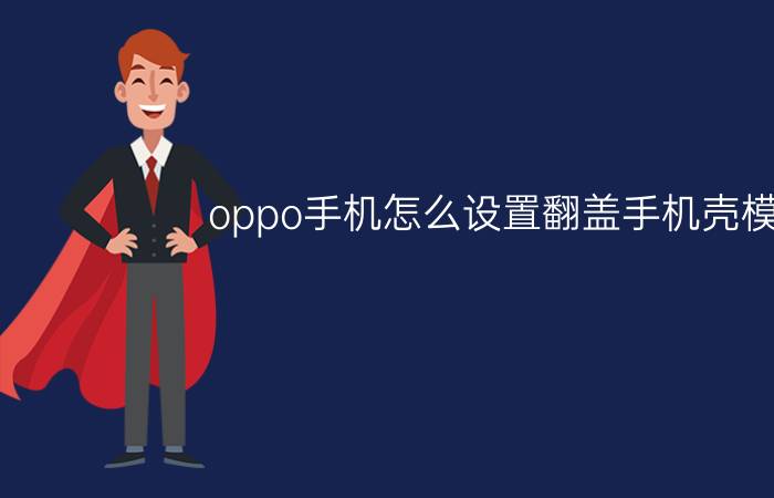 oppo手机怎么设置翻盖手机壳模式