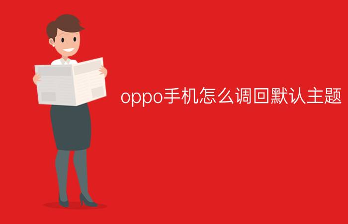 oppo手机怎么调回默认主题