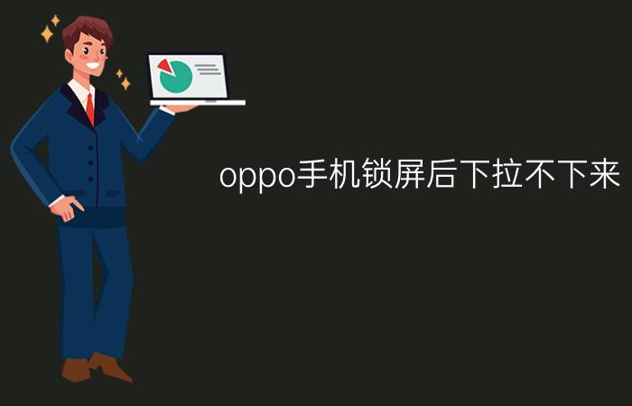 oppo手机锁屏后下拉不下来