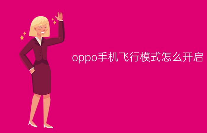 oppo手机飞行模式怎么开启