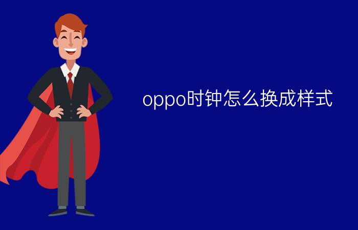 oppo时钟怎么换成样式