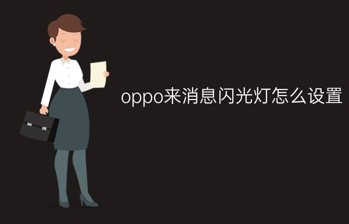 oppo来消息闪光灯怎么设置