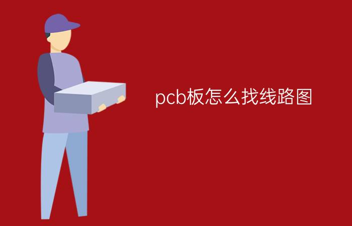 pcb板怎么找线路图