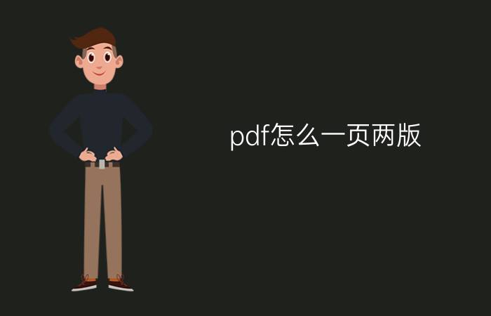 pdf怎么一页两版