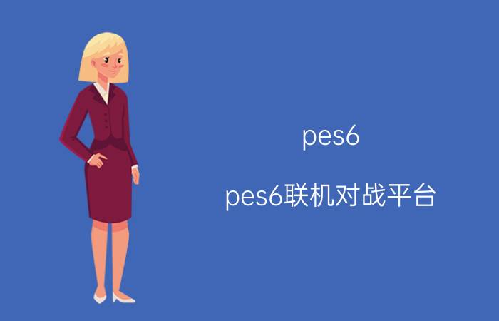 pes6(pes6联机对战平台)