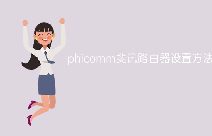 phicomm斐讯路由器设置方法