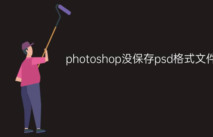 photoshop没保存psd格式文件