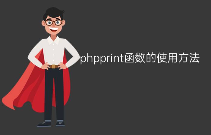 phpprint函数的使用方法