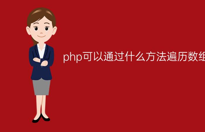 php可以通过什么方法遍历数组