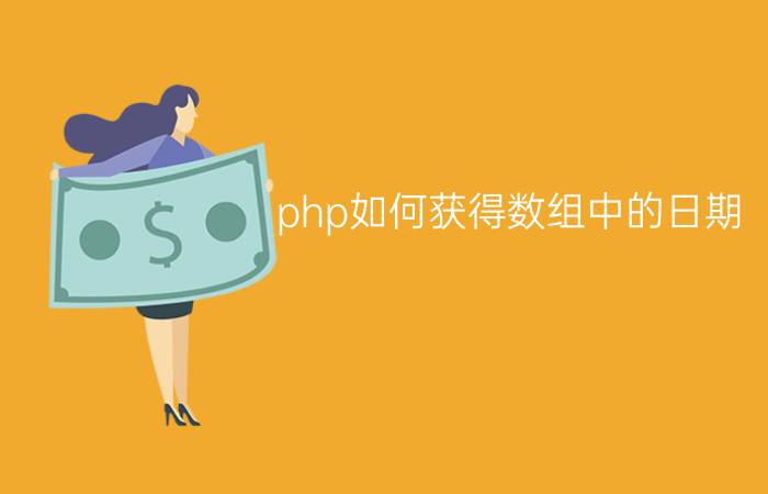 php如何获得数组中的日期