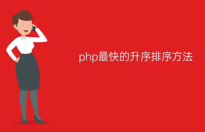 php最快的升序排序方法