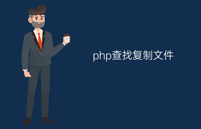 php查找复制文件