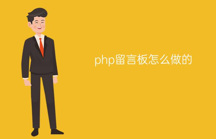 php留言板怎么做的