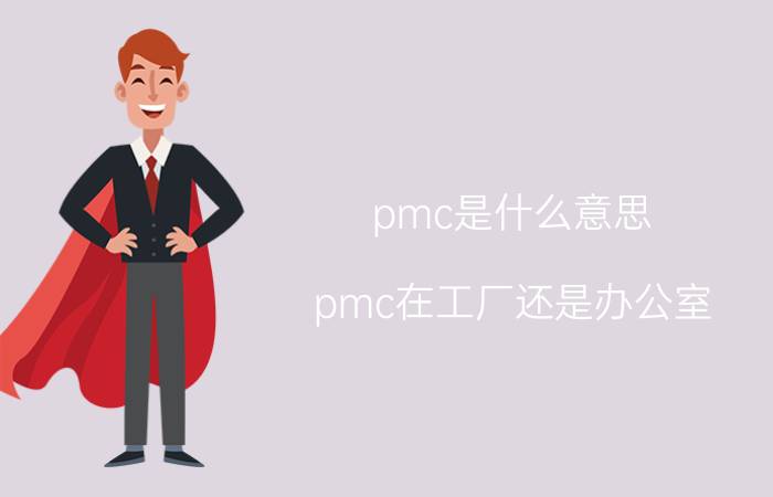 pmc是什么意思(pmc在工厂还是办公室)