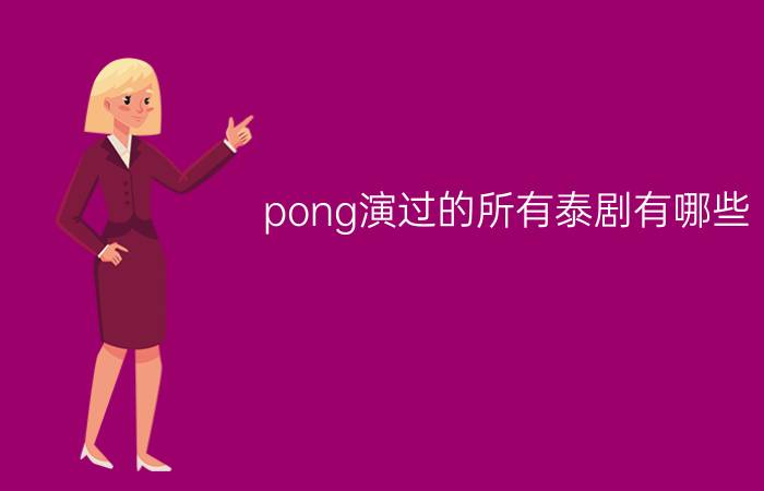 pong演过的所有泰剧有哪些？