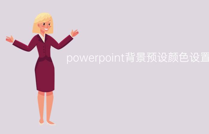 powerpoint背景预设颜色设置